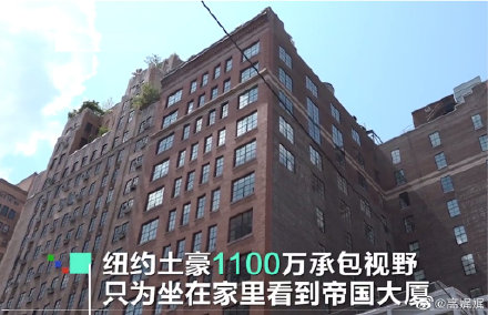 高娓娓:纽约土豪1100万买下隔壁天空,只为坐在家里看帝国大厦