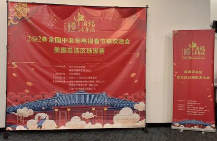 高娓娓:“2020全国中老年电视春节联欢晚会”美国总选区选拔赛新闻发布会在纽约举行