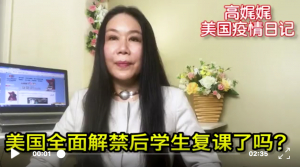 高娓娓疫情日记:美国全面解禁后学生复课了吗?仙人掌你吃了吗?美国再增240万失业人口;白宫欲重启,福奇博士却“神秘”消失?