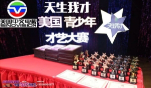 高娓娓：美国中文电视“天生我才·美国青少年才艺大赛”启动