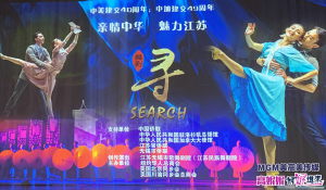 高娓娓:“亲情中华,魅力江苏”原创舞剧《寻》北美巡演亮相纽约