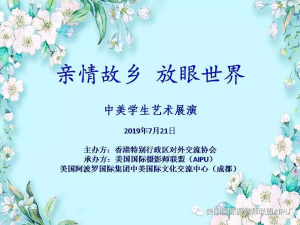 《亲情故乡 放眼世界——中美学生艺术展演》在成都成功举行