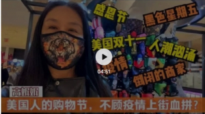 高娓娓：美国“双十一”纽约人不顾疫情上街血拼？倒闭商家令人心酸