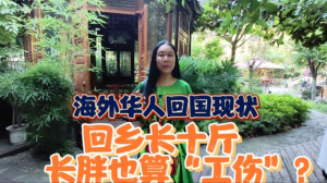 海外华人回国现状—回乡胖十斤?长胖也算新型工伤？