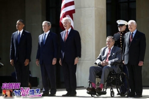 高娓娓：5位美国前总统聚在一起搞什么“幺蛾子”？