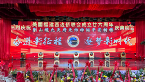美国V视:美国福建西边侨联会成立二十六周年（第13届）庆典晚会暨象山境“九天府元帅”神诞平安祈福庆典在纽约举行
