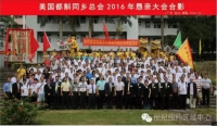 世纪集团支持“美国都斛同乡总会”恳亲活动