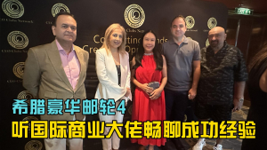 Weiwei: Listen to international business leaders talk about their successful experiences - Greek luxury cruise trip 4 &quot;The 6th BURJ CEO Awards&quot;, the Oscars among bosses, this time on a Greek luxury cruise hold