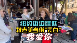 在美国被当街中文&quot;表白&quot;--我爱你!中文在美国已经这么普及了?