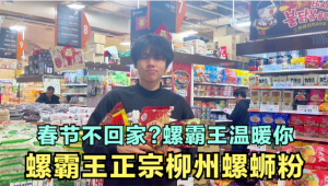 海外华人春节怎么过？螺霸王给你满满年味道——螺霸王正宗柳州螺蛳粉