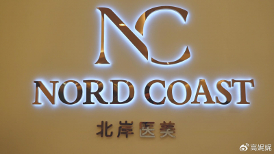 北岸医美：以医学为尺，丈量长期之美