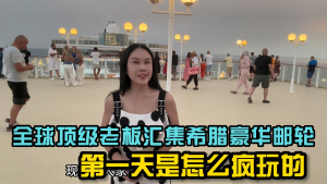 Weiwei:The world&#039;s top bosses gathered on a Greek luxury cruise ship, how did they go crazy on the first day? &quot;The 6th BURJ CEO Awards&quot;, the Oscar among bosses, this time on a Greek luxury cruise ship held