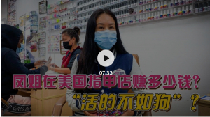 高娓娓：凤姐在美国指甲店赚多少钱？“活得不如狗”？