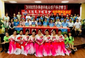纽约各界迎中秋·大型户外音乐节金秋九月隆重举行