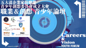 职业与创想 青少年论坛在纽约成功举办!五大道企业家俱乐部助力青少年探索未来!(视频+图+文 综合报道)