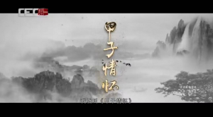 跨越时空的家国记忆