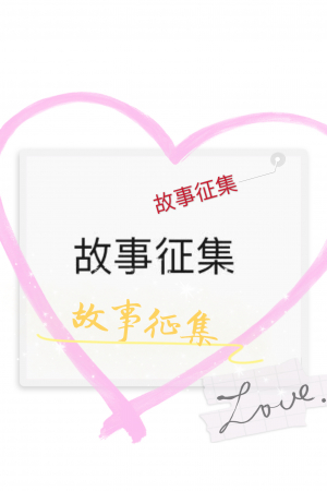 故事征集--“病毒生存”背后的故事