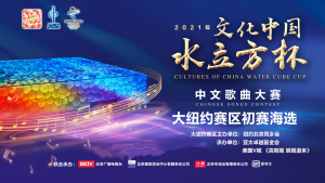 &quot;文化中国·水立方杯&quot;2021年全球海外华人中文歌曲大赛·大纽约赛区初赛海选盛大开幕 . ...