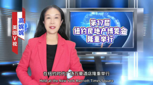第17届纽约市房地产博览会隆重举行 彰显地产顶级规格与深远影响力The 17th New York City Real Estate Expo Grandly Held, Showcasing the Industry&rsquo;s Top Standards and Far-Reaching Influence