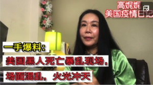 高娓娓美国疫情日记:一手爆料——美国黑人死亡暴乱现场，场面混乱，火光冲天