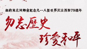 高娓娓:纽约东北同乡会携手大纽约朝鲜族同胞会举行“九一八事变”93周年纪念活动