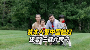 When a Jewish hunk falls for a Chinese beauty—how much is the bride price?
