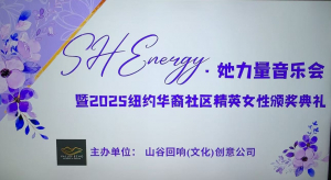 高娓娓:SHEnergy · 她力量音乐会暨2025纽约华裔社区精英女性颁奖典礼圆满举行