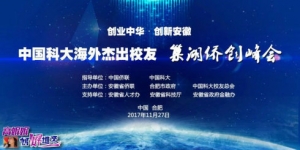 中国科大海外杰出校友“巢湖侨创峰会”系列活动之——走进合肥巢湖