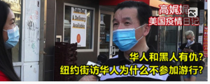 高娓娓疫情日记：华人和黑人有仇？纽约街坊华人为什么不参加游行