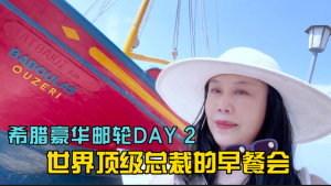 Weiwei: Breakfast meeting of the world&#039;s top CEOs - Greek luxury cruise trip DAY2 &quot;The 6th BURJ CEO Awards&quot; , the Oscars among bosses, will be held on a Greek luxury cruise this time. Follow Weiwei’s lens and take a look