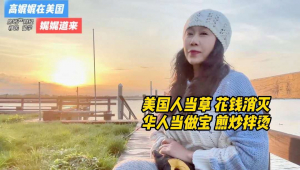 来挖美国人当害 我们当宝的…..