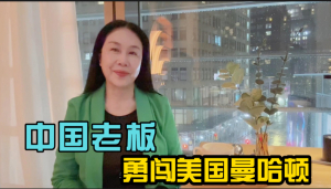 中国老板勇闯美国曼哈顿,拿下&quot;帝国箱包&quot;,立志要把中国制造带入国际高端市场
