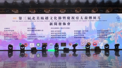 高娓娓：第三届北美瓯越文化节暨庆祝亚太裔传统月新闻发布会在纽约法拉盛举行