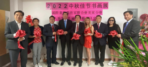 2022年中秋佳节书画展”开幕典礼在纽约举行
