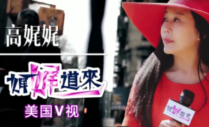 高娓娓随访：美国华人为生计摆摊被人强收保护费？ACC巡逻队组织大家自己保护自己，对不合理的行为敢于说‘’ NO ‘’，咱不惯着