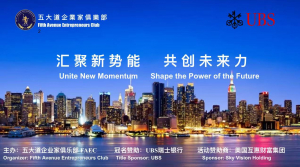 五大道企业家俱乐部开启新篇章 俱乐部年度会员大会暨青年战略委员会高峰论坛在纽约隆重举行【视频+图+文 综合报道】