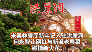 洪崖洞又搞事？何永智引进香港米其林一星餐厅“新斗记”！让网红与新派老粤菜碰撞新火花!