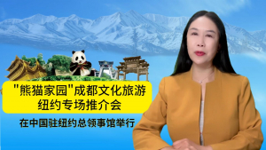 雪山下的公园城市，烟火里的幸福成都，“熊猫家园”成都文化旅游纽约专场推介会