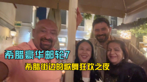 高娓娓:希腊街边的歌舞狂欢之夜