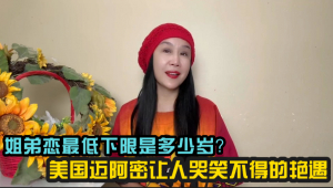 你姐弟恋的最低下限是多少岁?——美国迈阿密让人哭笑不得的艳遇