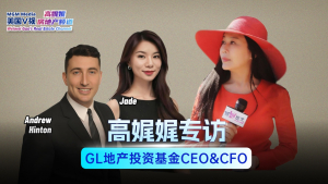 高娓娓专访GL Capital:GL地产投资基金CEO Andrew Hinton;CFO Jade