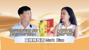 高娓娓专访西点(Mark Xiao):《东半球西半球》作者、美国三立地产创始人