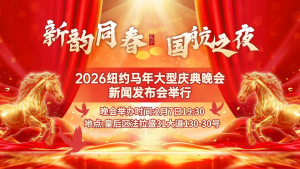 美国V视:新韵同春&middot;国航之夜2026纽约马年大型庆典晚会 新闻发布会在纽约举行