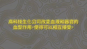 纽约财经投资项目7:高科技生化公司改变血液和器官的血型作用
