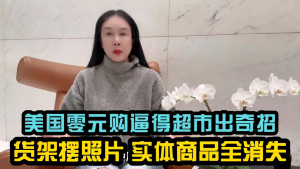 为反制“零元购”美国超市出奇招:货架摆照片,实体商品全消失!