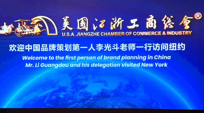 高娓娓:美国江浙工商总会晚宴欢迎李光斗老师访问纽约