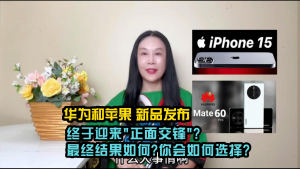 华为和苹果同时发布新品,&quot;正面交锋&quot;?美国人什么反应?你会如何选择?
