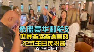 Weiwei: Birthday party on a Greek luxury cruise! Fancy birthday celebration songs from all nationalities and languages ​​around the world! Greek luxury cruise trip 5 &quot;The 6th BURJ CEO Awards&quot;, the Oscar among bosses prize
