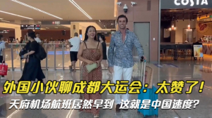 高娓娓:外国小伙聊成都大运会——太赞了！