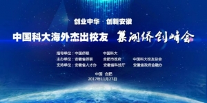 中国科大海外杰出校友“巢湖侨创峰会”系列活动之——走进合肥庐阳